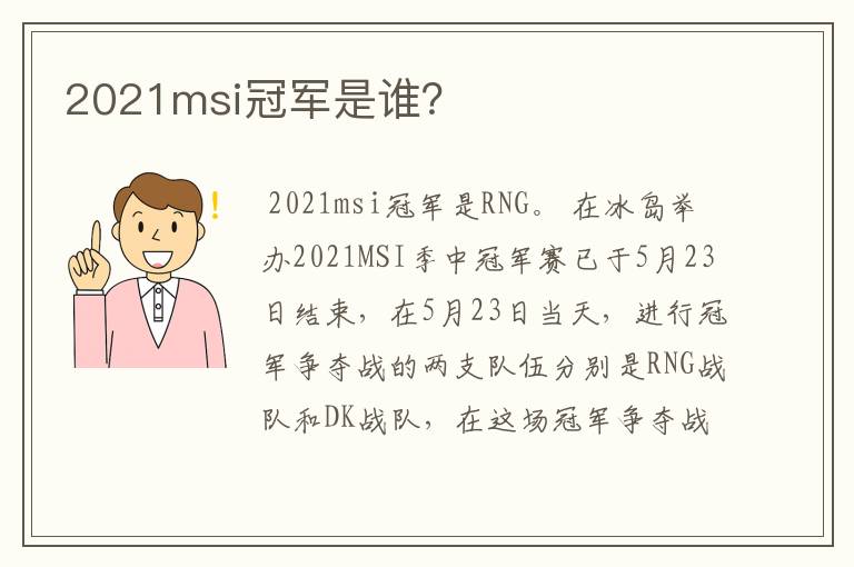 2021msi冠军是谁?