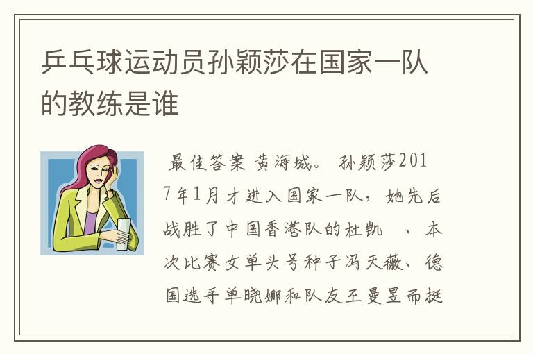 乒乓球运动员孙颖莎在国家一队的教练是谁