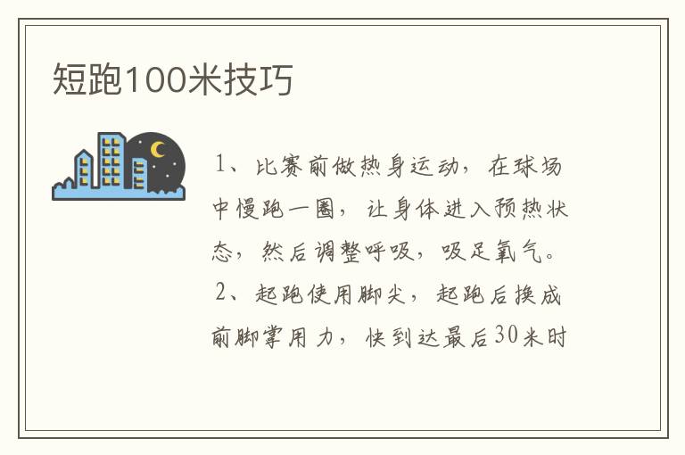 短跑100米技巧