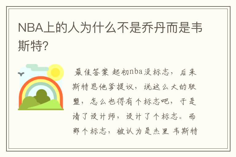NBA上的人为什么不是乔丹而是韦斯特?