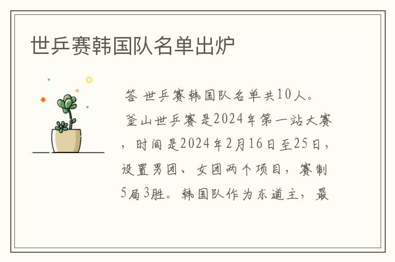 世乒赛韩国队名单出炉