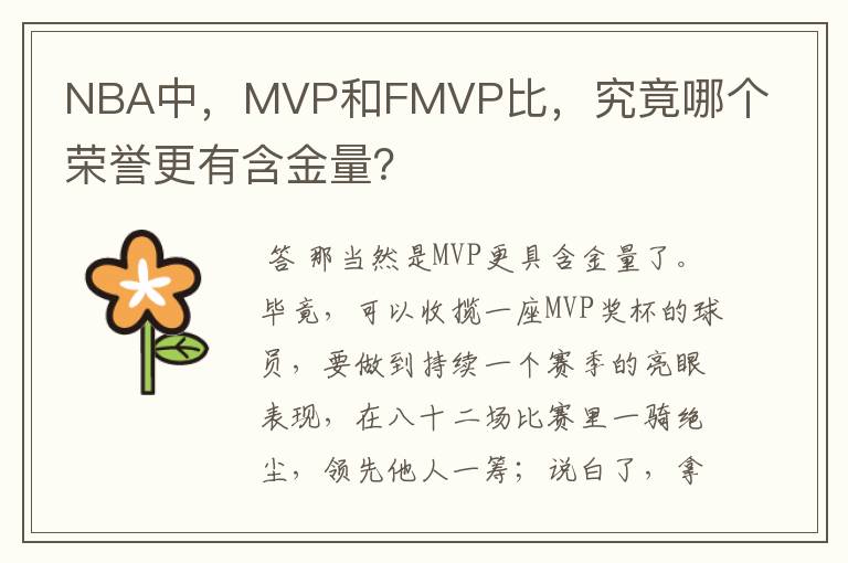 NBA中,MVP和FMVP比,究竟哪个荣誉更有含金量?