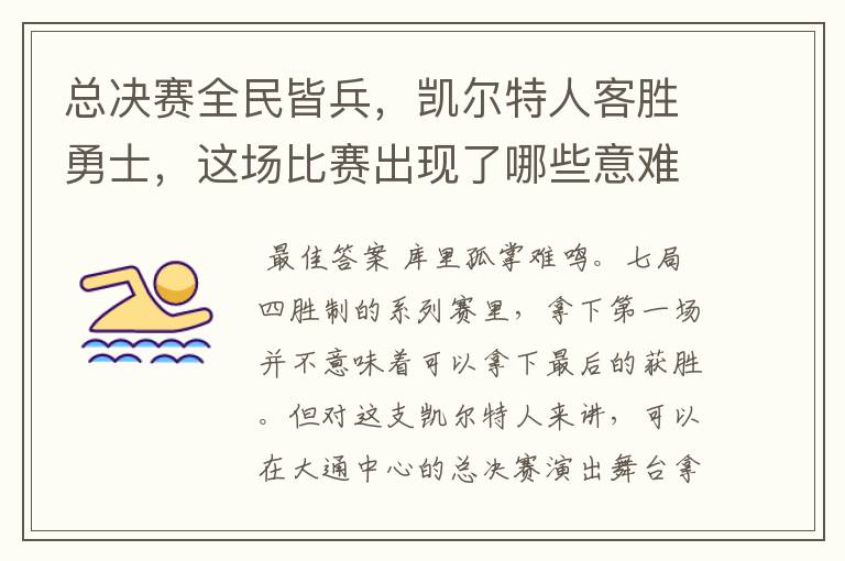 总决赛全民皆兵,凯尔特人客胜勇士,这场比赛出现了哪些意难平瞬间?