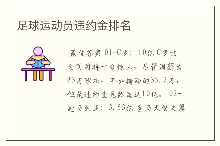 足球运动员违约金排名