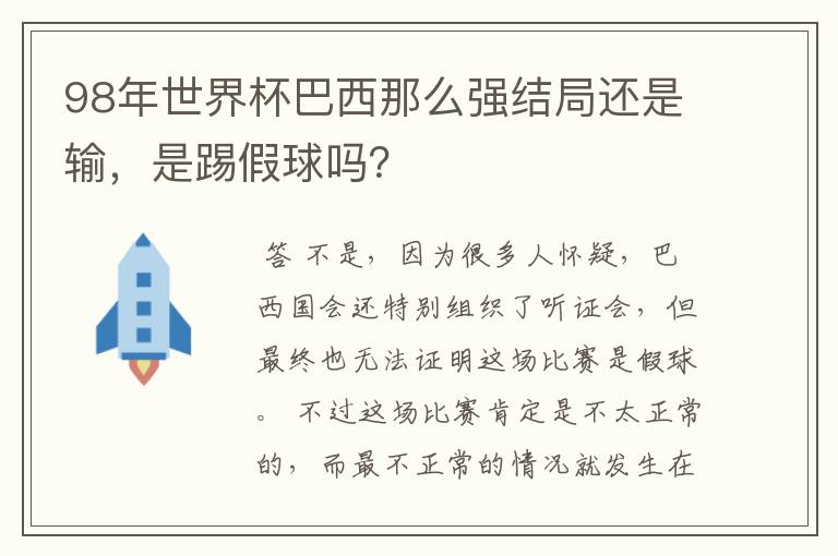 98年世界杯巴西那么强结局还是输,是踢假球吗?