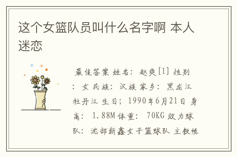 这个女篮队员叫什么名字啊 本人迷恋