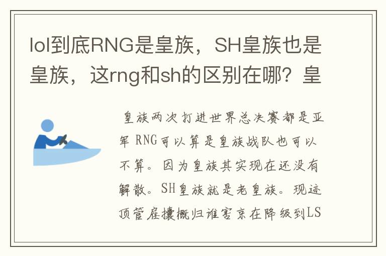 lol到底RNG是皇族,SH皇族也是皇族,这rng和sh的区别在哪?皇族改名了?