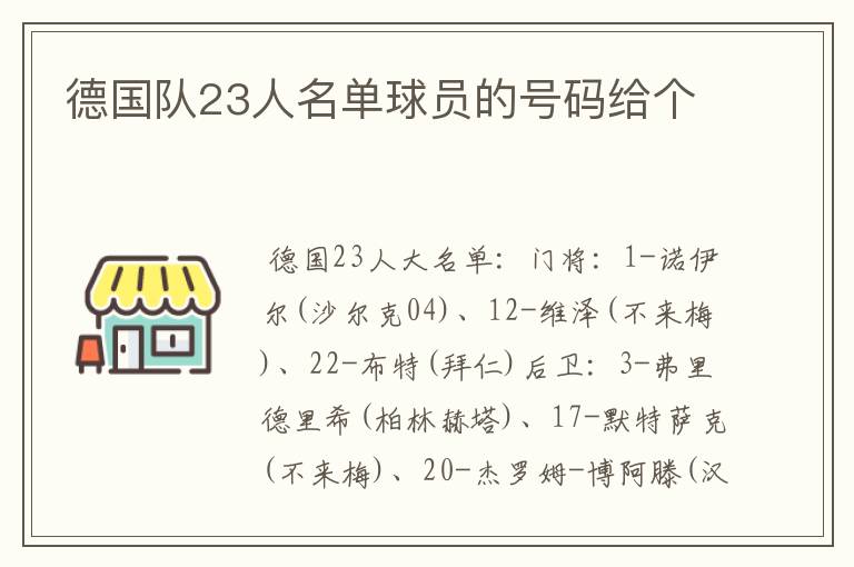 德国队23人名单球员的号码给个