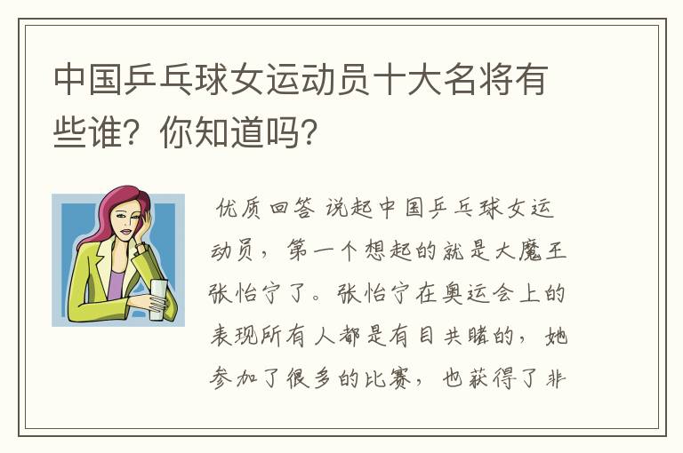 中国乒乓球女运动员十大名将有些谁?你知道吗?