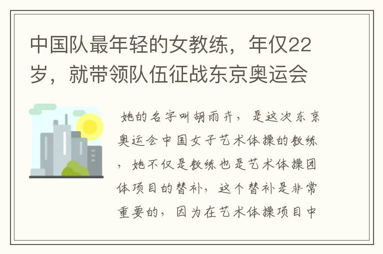 中国队最年轻的女教练,年仅22岁,就带领队伍征战东京奥运会!她是谁?