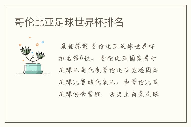 哥伦比亚足球世界杯排名