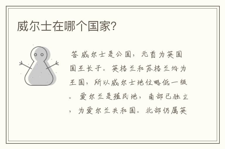 威尔士在哪个国家?