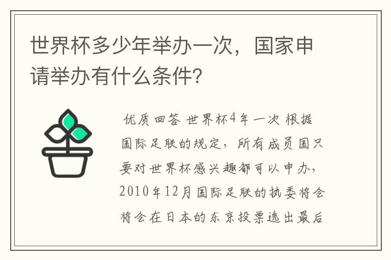 世界杯多少年举办一次,国家申请举办有什么条件?