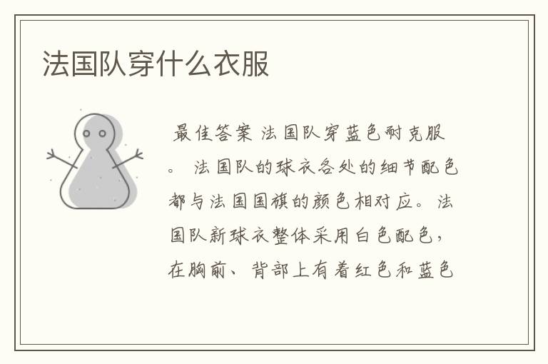 法国队穿什么衣服