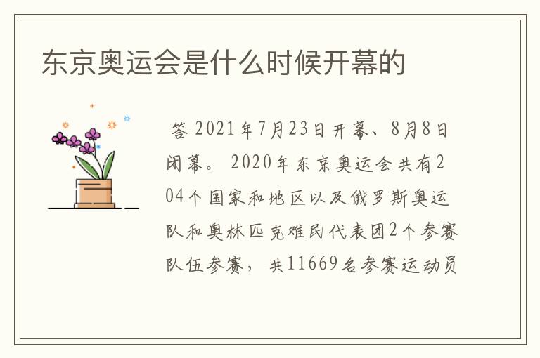 东京奥运会是什么时候开幕的