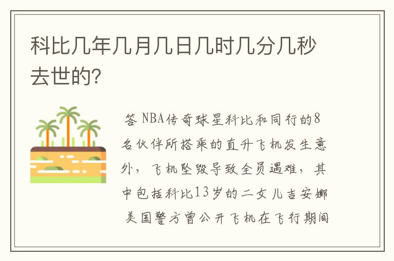 科比几年几月几日几时几分几秒去世的?