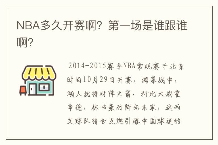 NBA多久开赛啊?第一场是谁跟谁啊?