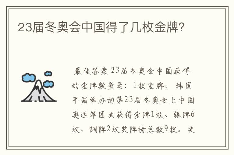 23届冬奥会中国得了几枚金牌？