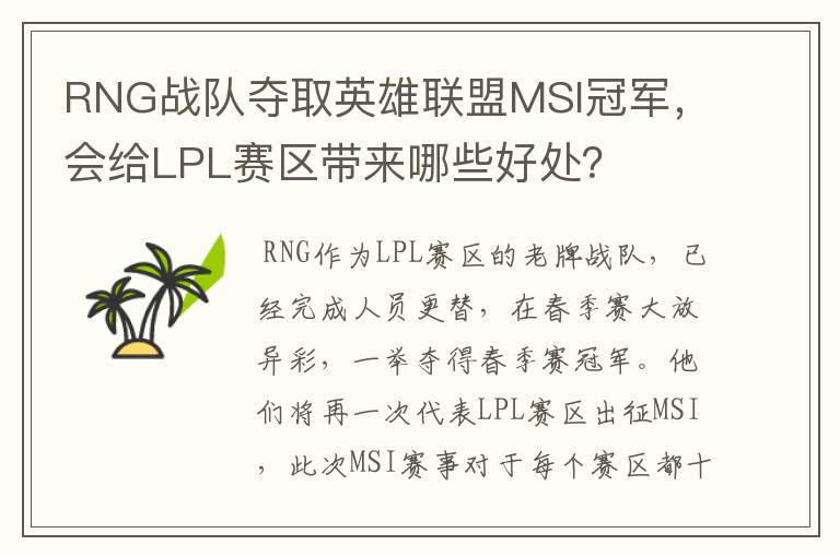 RNG战队夺取英雄联盟MSI冠军,会给LPL赛区带来哪些好处?