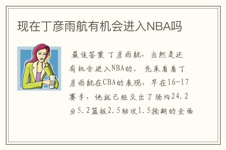 现在丁彦雨航有机会进入NBA吗