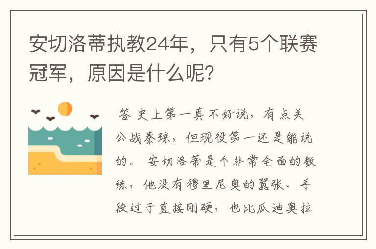 安切洛蒂执教24年,只有5个联赛冠军,原因是什么呢?