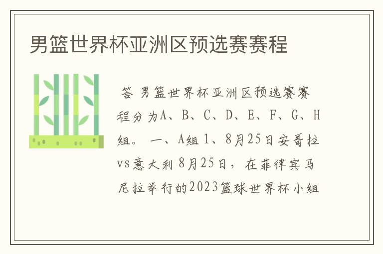 男篮世界杯亚洲区预选赛赛程