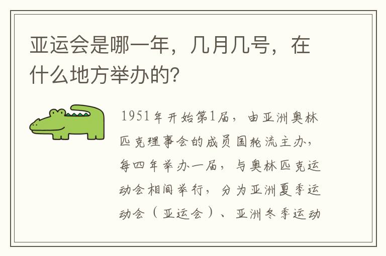 亚运会是哪一年,几月几号,在什么地方举办的?