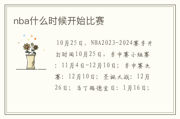 nba什么时候开始比赛