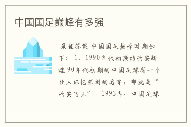 中国国足巅峰有多强