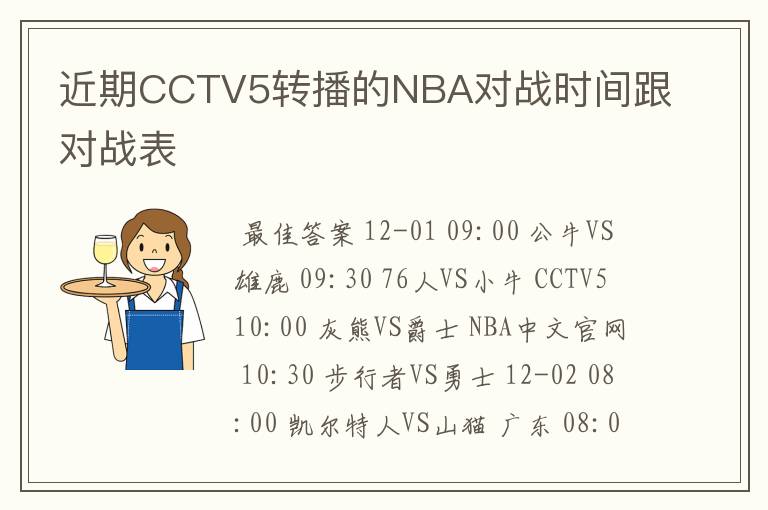 近期CCTV5转播的NBA对战时间跟对战表