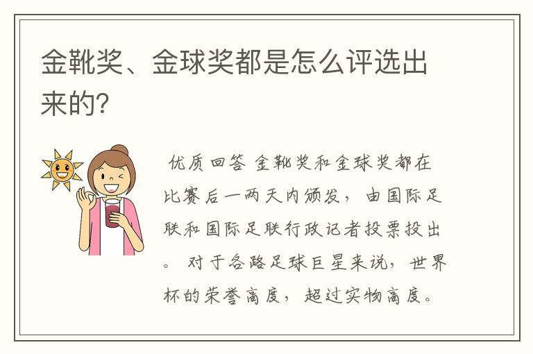 金靴奖、金球奖都是怎么评选出来的?