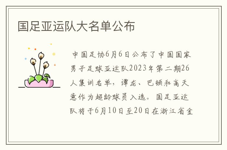 国足亚运队大名单公布
