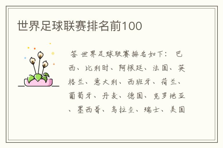 世界足球联赛排名前100