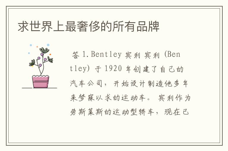 求世界上最奢侈的所有品牌