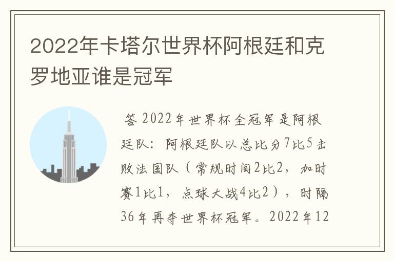 2022年卡塔尔世界杯阿根廷和克罗地亚谁是冠军