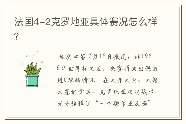 法国4-2克罗地亚具体赛况怎么样?
