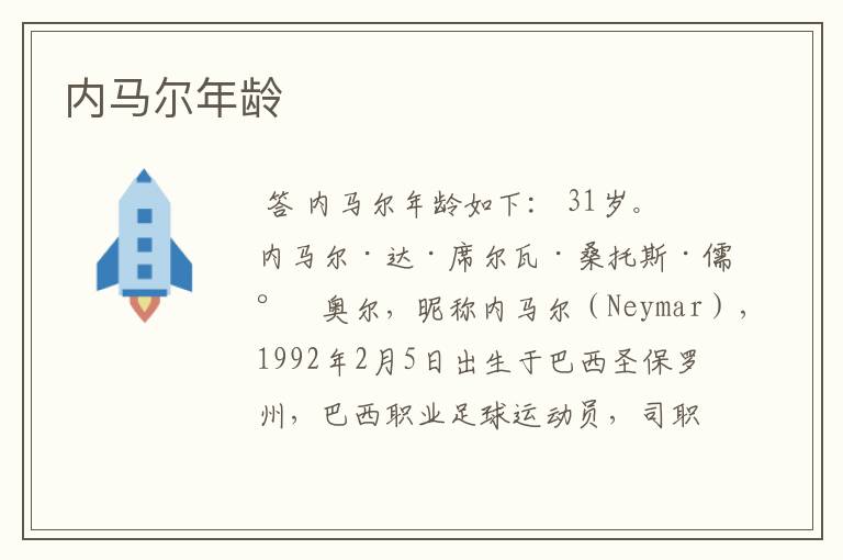 内马尔年龄