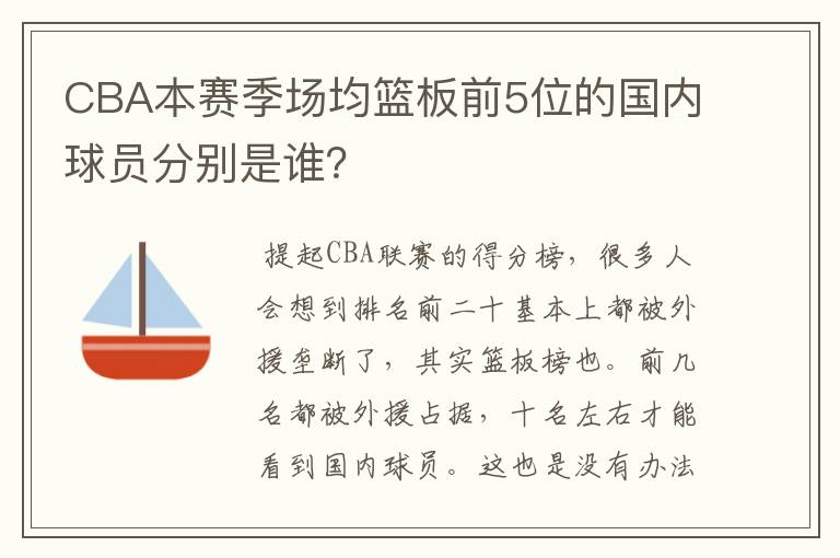 CBA本赛季场均篮板前5位的国内球员分别是谁？