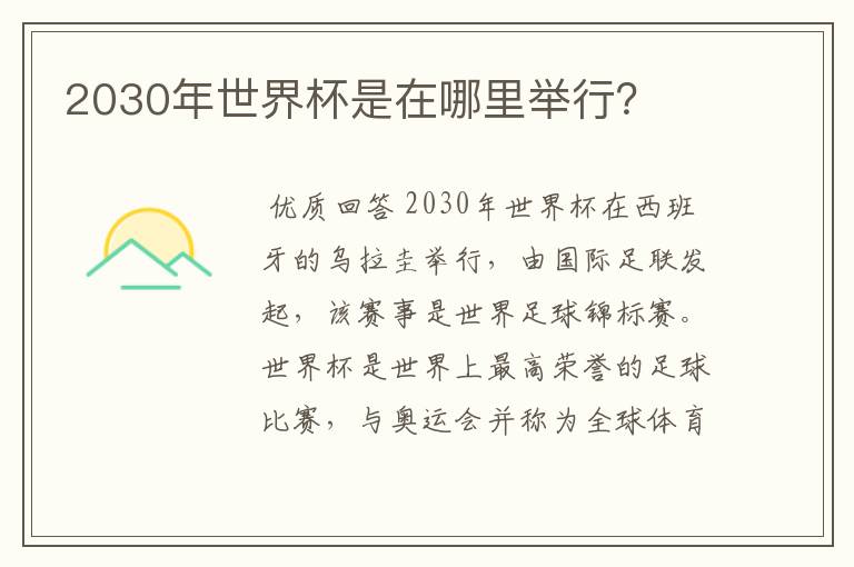 2030年世界杯是在哪里举行?