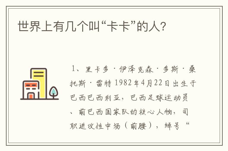 世界上有几个叫“卡卡”的人?