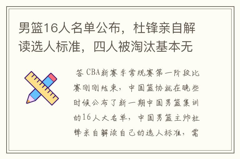 男篮16人名单公布,杜锋亲自解读选人标准,四人被淘汰基本无悬念