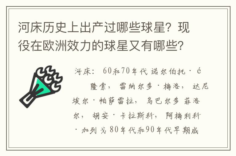 河床历史上出产过哪些球星?现役在欧洲效力的球星又有哪些?