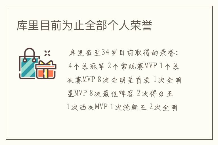 库里目前为止全部个人荣誉