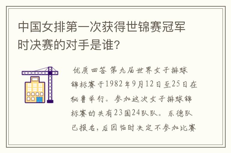 中国女排第一次获得世锦赛冠军时决赛的对手是谁?