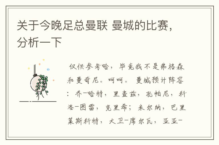关于今晚足总曼联 曼城的比赛,分析一下