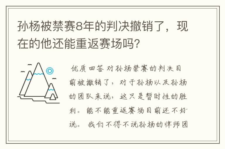 孙杨被禁赛8年的判决撤销了,现在的他还能重返赛场吗?