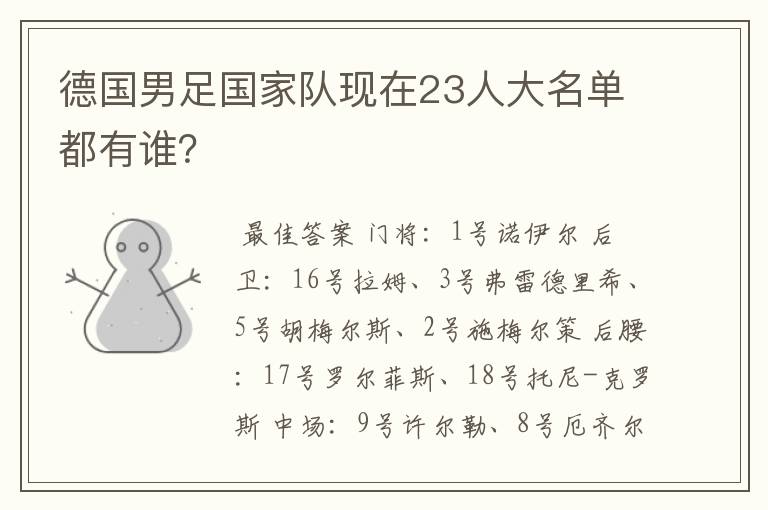 德国男足国家队现在23人大名单都有谁?