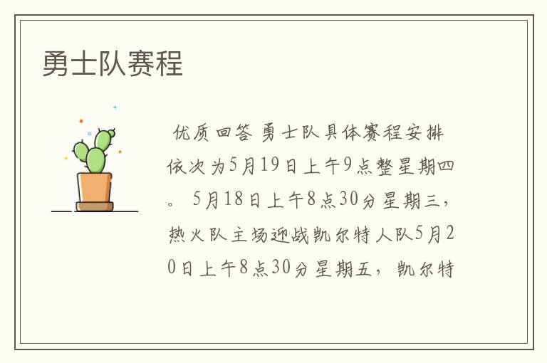 勇士队赛程