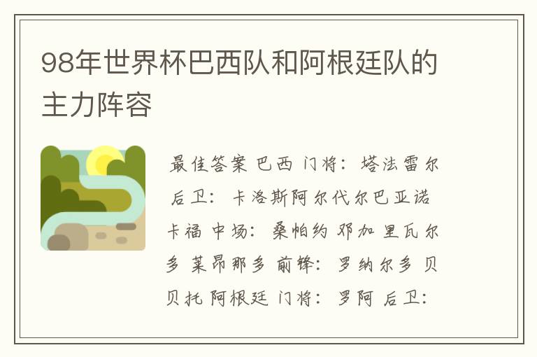 98年世界杯巴西队和阿根廷队的主力阵容