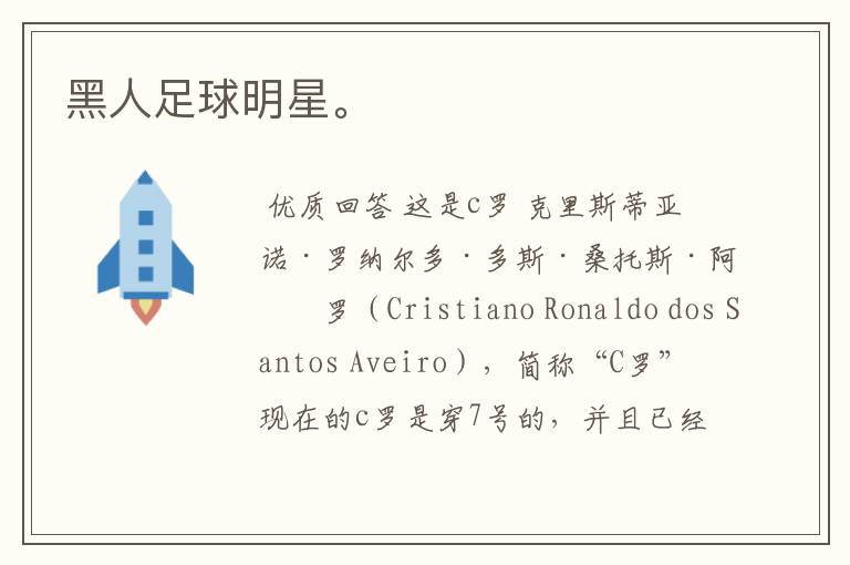 黑人足球明星。